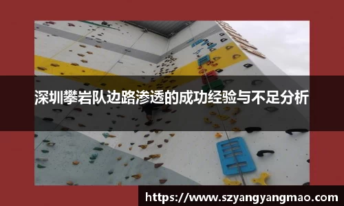 深圳攀岩队边路渗透的成功经验与不足分析