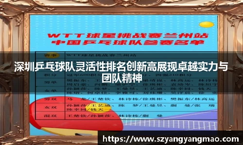 深圳乒乓球队灵活性排名创新高展现卓越实力与团队精神