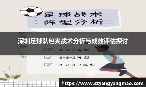 深圳足球队包夹战术分析与成效评估探讨