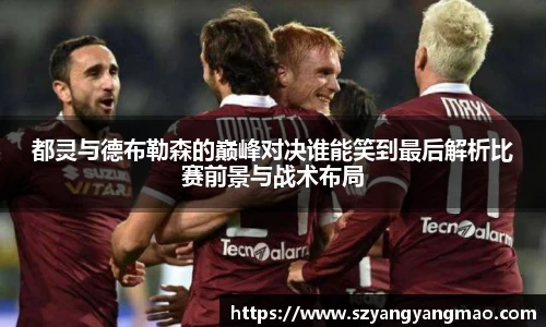 都灵与德布勒森的巅峰对决谁能笑到最后解析比赛前景与战术布局