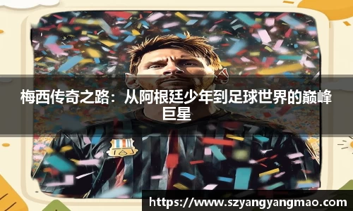 梅西传奇之路：从阿根廷少年到足球世界的巅峰巨星