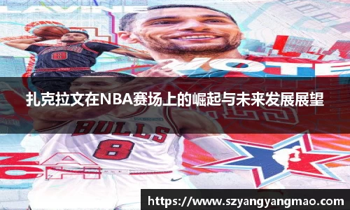 扎克拉文在NBA赛场上的崛起与未来发展展望