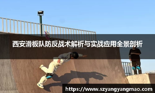 西安滑板队防反战术解析与实战应用全景剖析