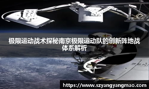 极限运动战术探秘南京极限运动队的创新阵地战体系解析
